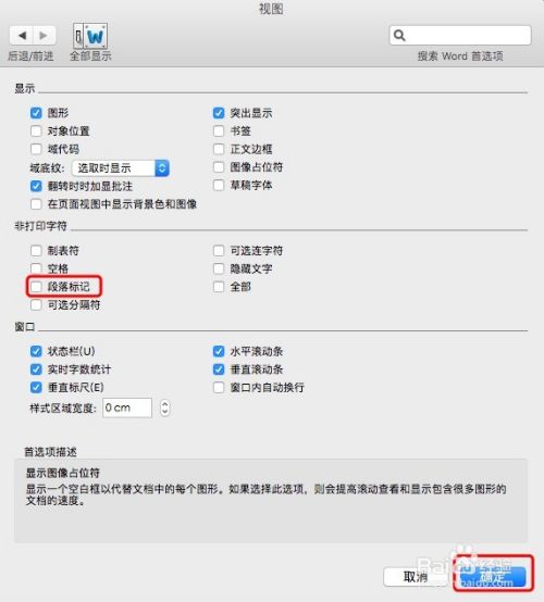 Mac本的word中怎么去段落标记 百度经验