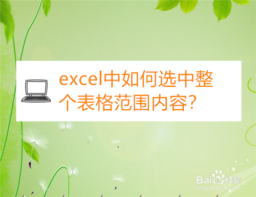 excel中如何选中整个表格范围内容