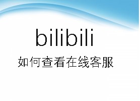 bilibili如何查看在线客服