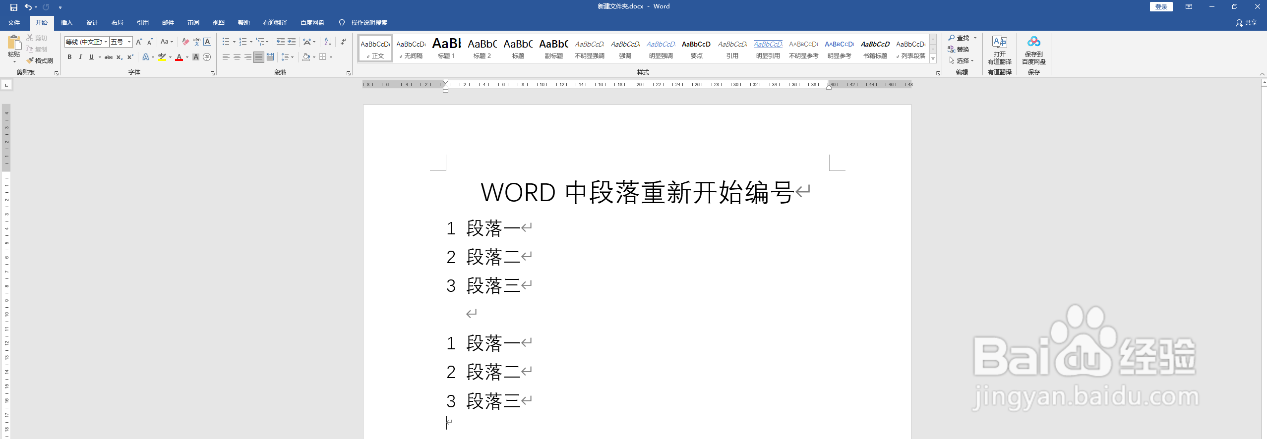WORD中段落重新开始编号
