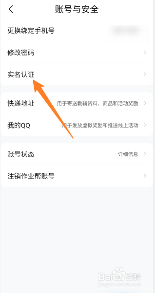 作业帮怎么实名认证