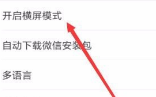 微信变成横屏如何解决