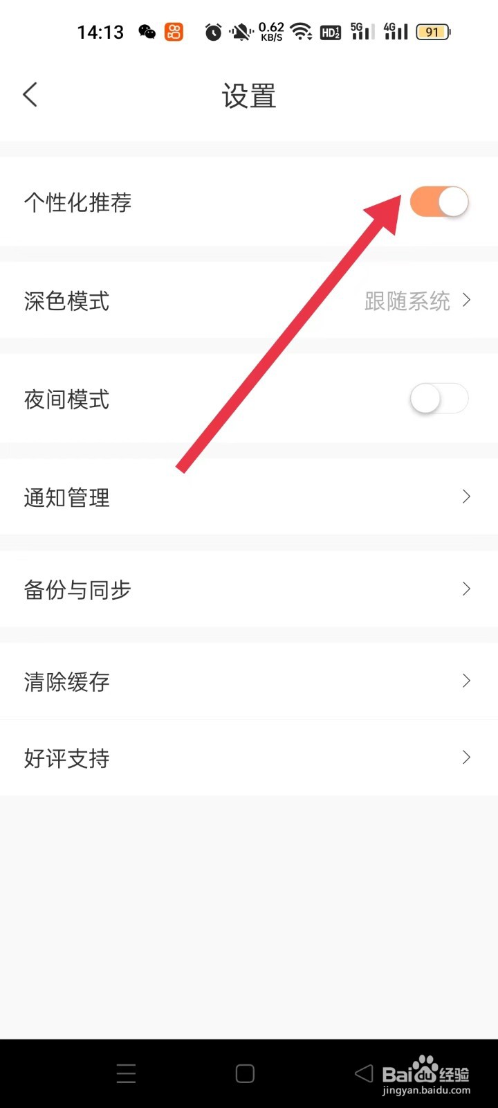 808小说如何开启个性化推荐