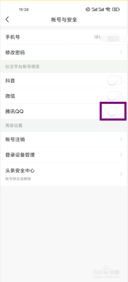 今日头条在哪儿绑定腾讯QQ