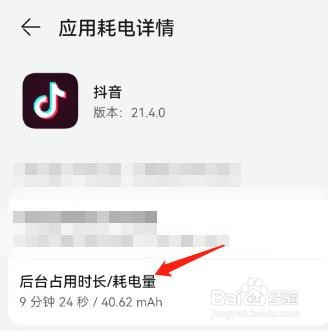 怎么查看抖音在后台时耗电多少?