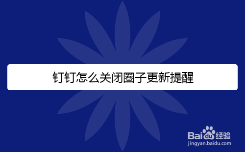钉钉怎么关闭圈子更新提醒