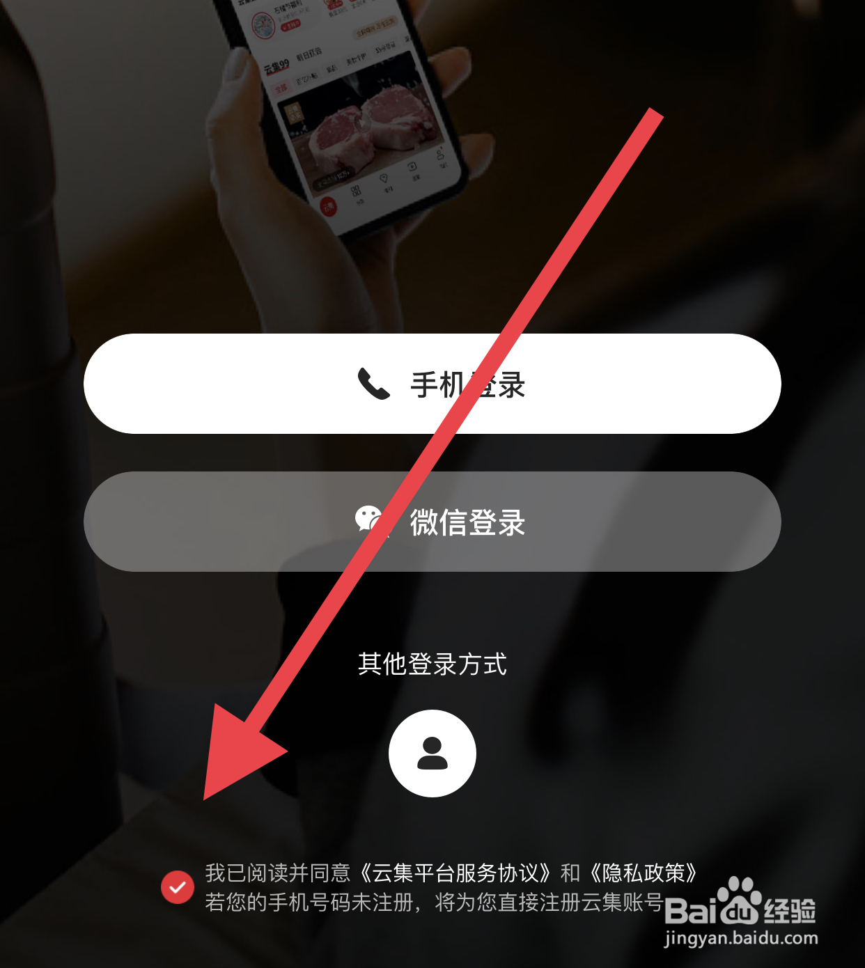 如何在云集中用手机号注册登录