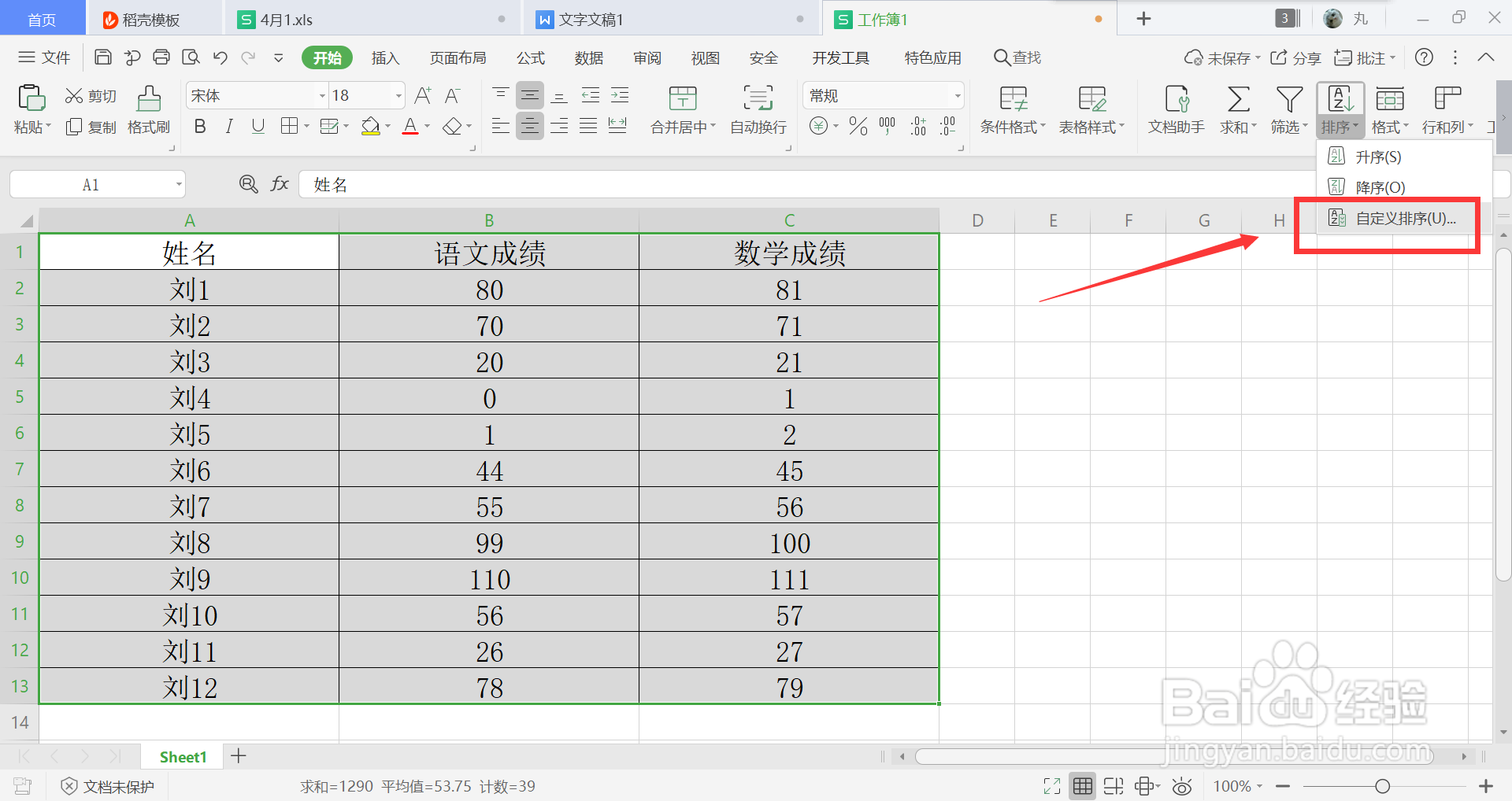 wps怎么排序成绩高低
