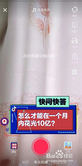 抖音怎么拍快问快答视频
