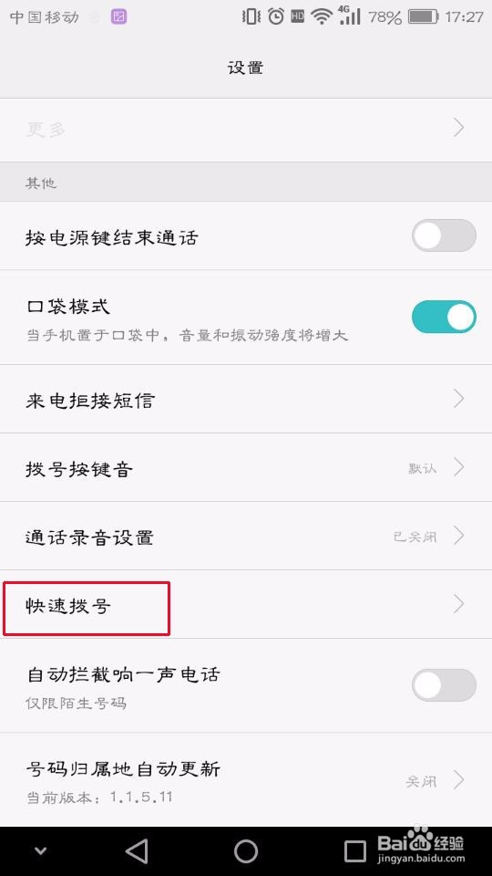 华为手机如何设置快速拨号