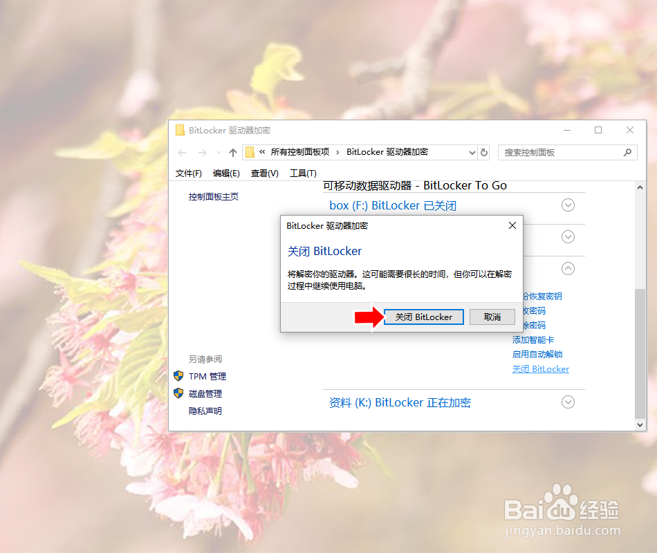 Windows10系统给磁盘加密解密的简单方法