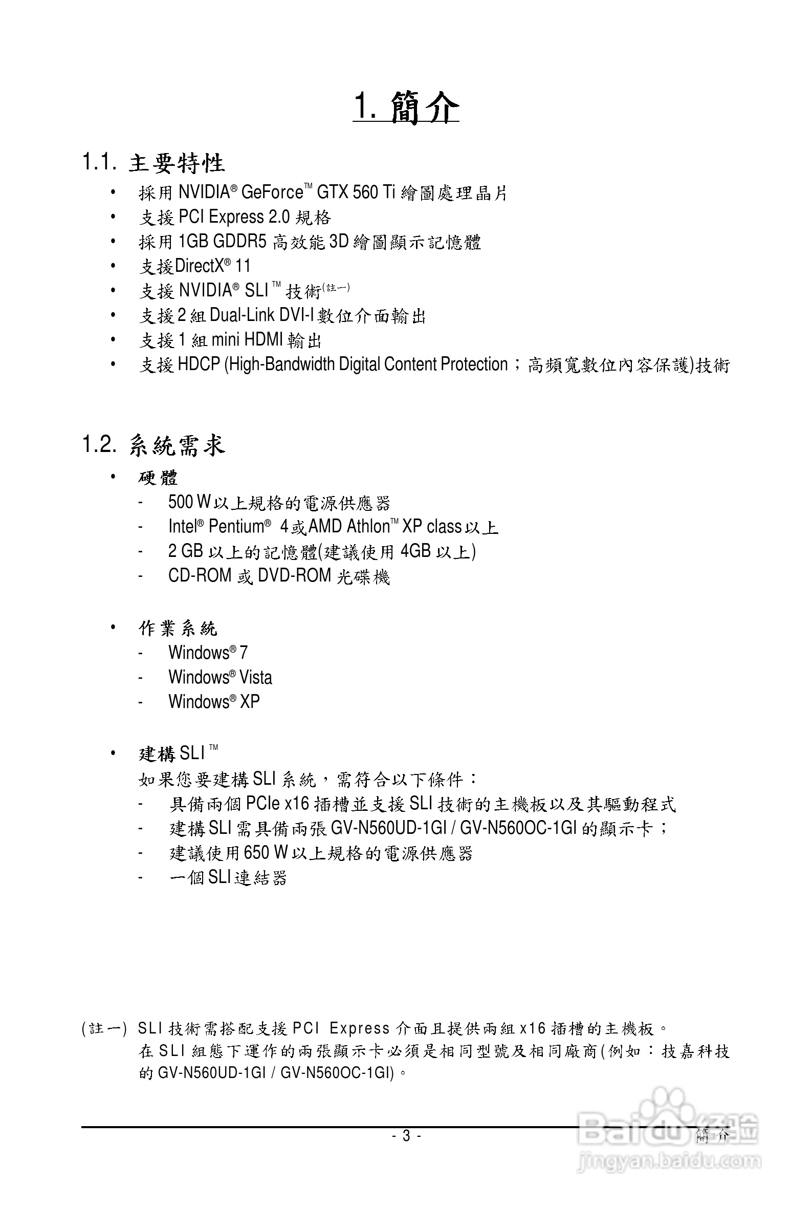 技嘉GV-N560UD-1GI显卡使用说明书:[1]