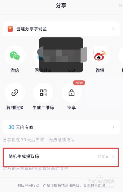 百度网盘怎么自定义提取码