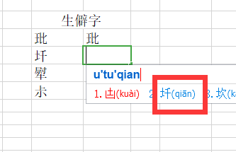 Excel如何快速输入生僻字