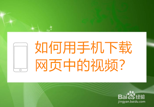 如何用手机下载网页中的视频