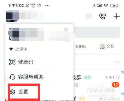 手机版钉钉软件如何设置晚上为勿扰模式
