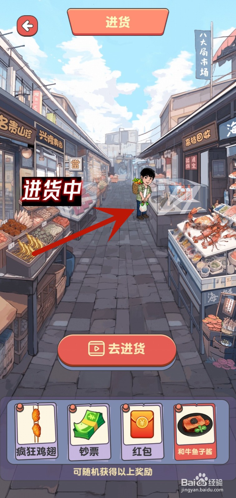 我的烧烤摊游戏怎么进货