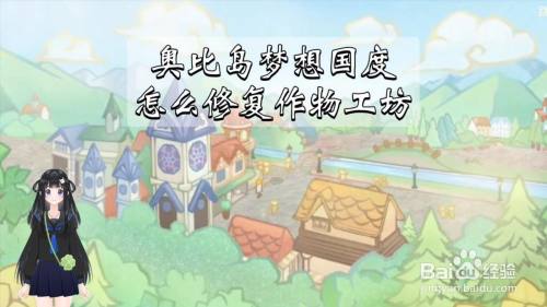 奥比岛梦想国度怎么修复作物工坊