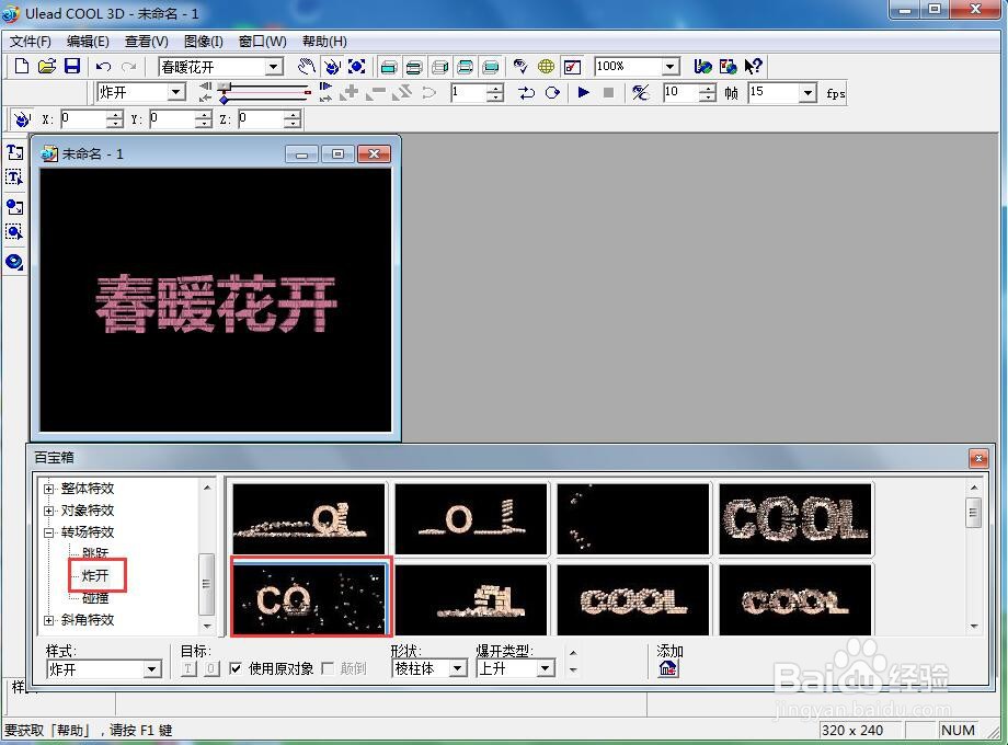 ulead cool 3d中给文字添加变色纹理和炸开效果