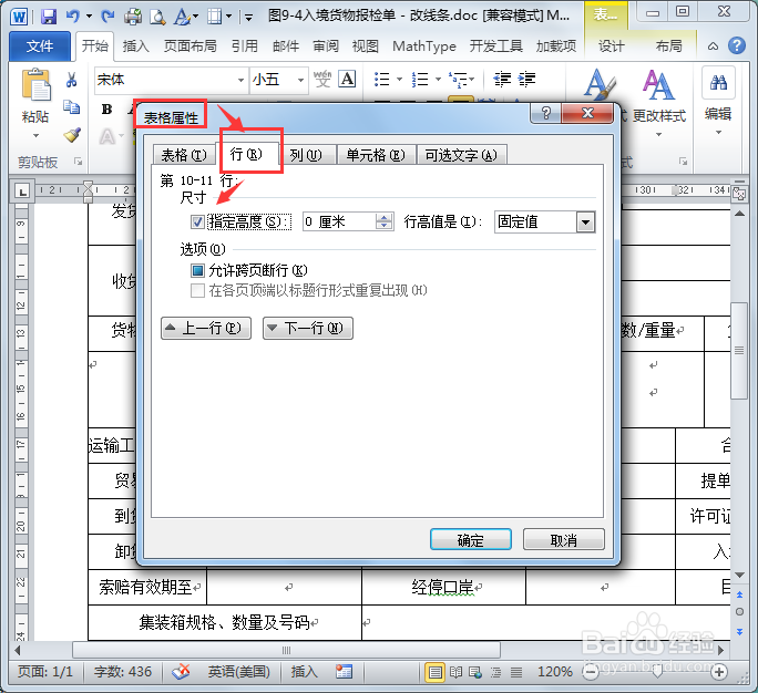 怎样解决word文档的表格属性内无法调整行高