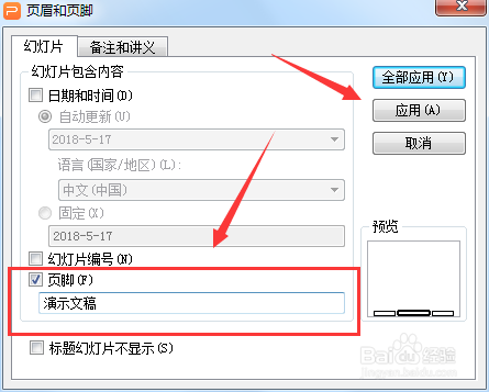 WPS 如何设置PPT 页脚