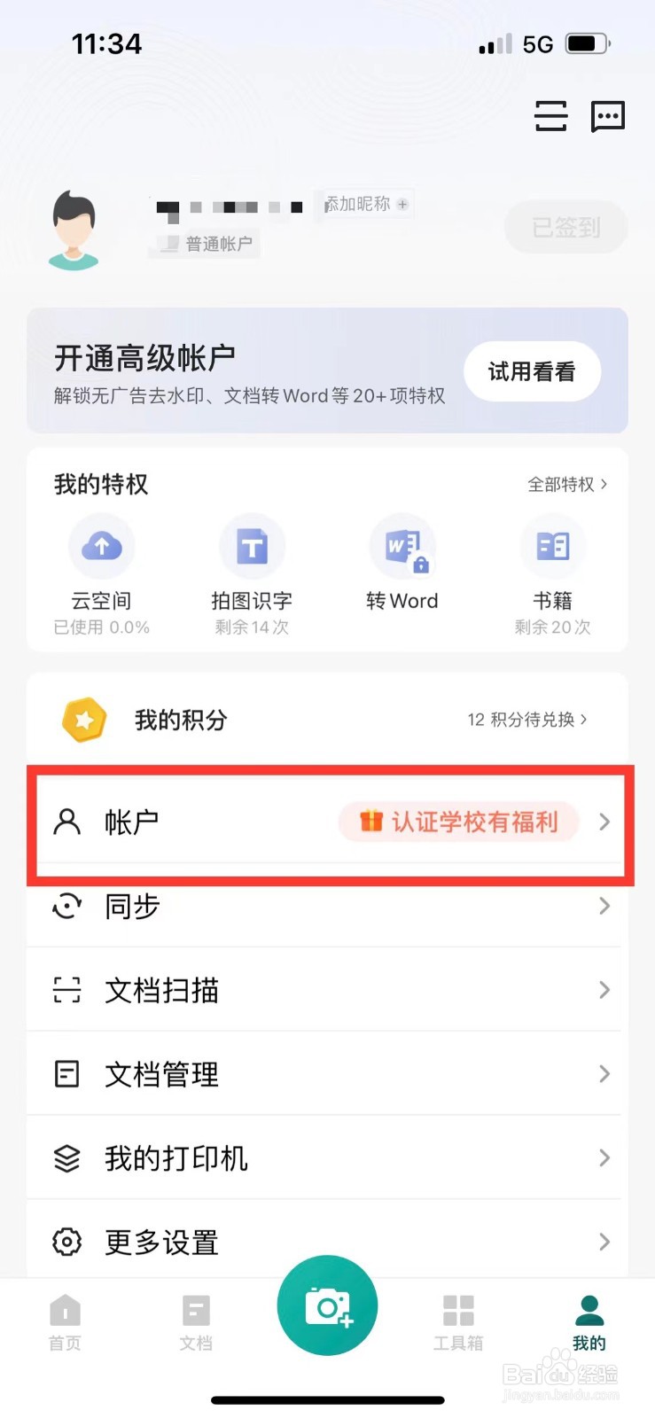 扫描全能王如何充值点券