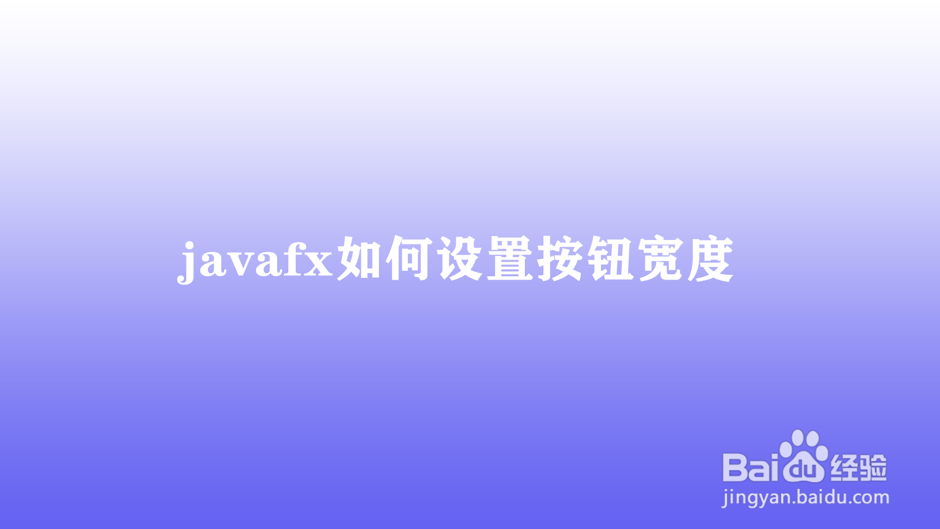 <b>javafx如何设置按钮宽度</b>