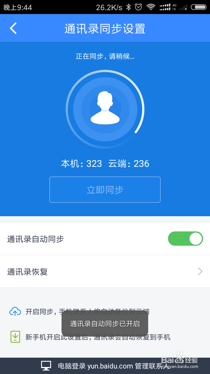 如何使用百度云恢复通讯录