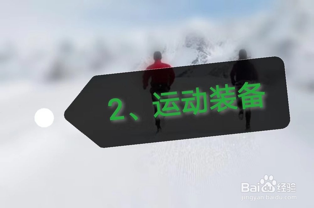 冬季跑步好处多，注意事项记心窝。