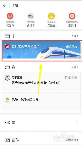 支付宝火车票权益卡怎么领取