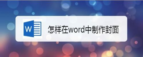 怎样在word中制作封面