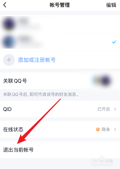 手机QQ怎么退出登录