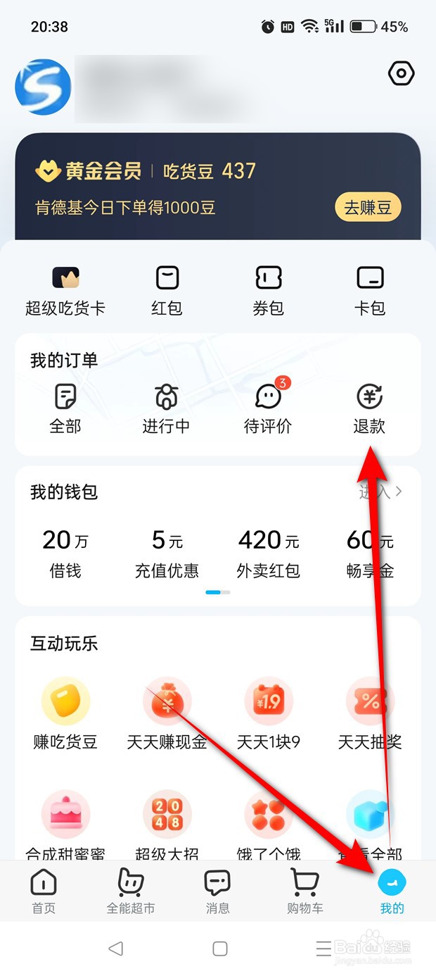 饿了么怎么查看退款进度