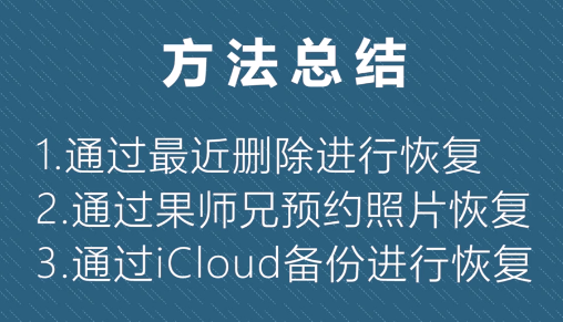 苹果手机照片删除怎么还原