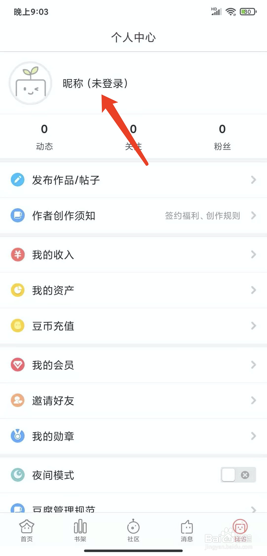 手机豆腐阅读app怎样注销登录状态