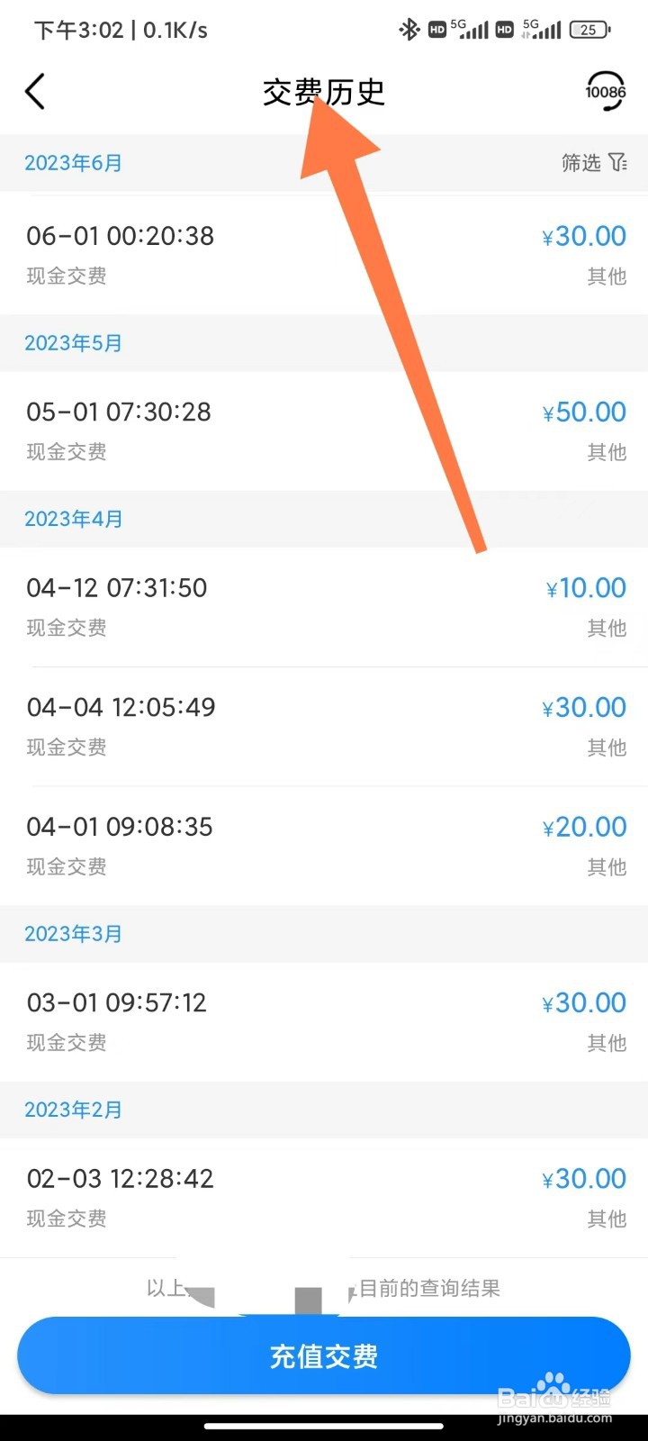 中国移动App怎么查看手机的交费历史