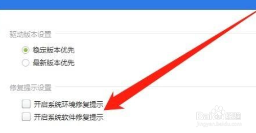 驱动精灵怎么关闭修复提示