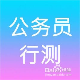 2017河南公务员考试考什么