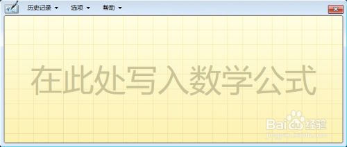 用Windows 10数学输入面板在Word文档中插入公式