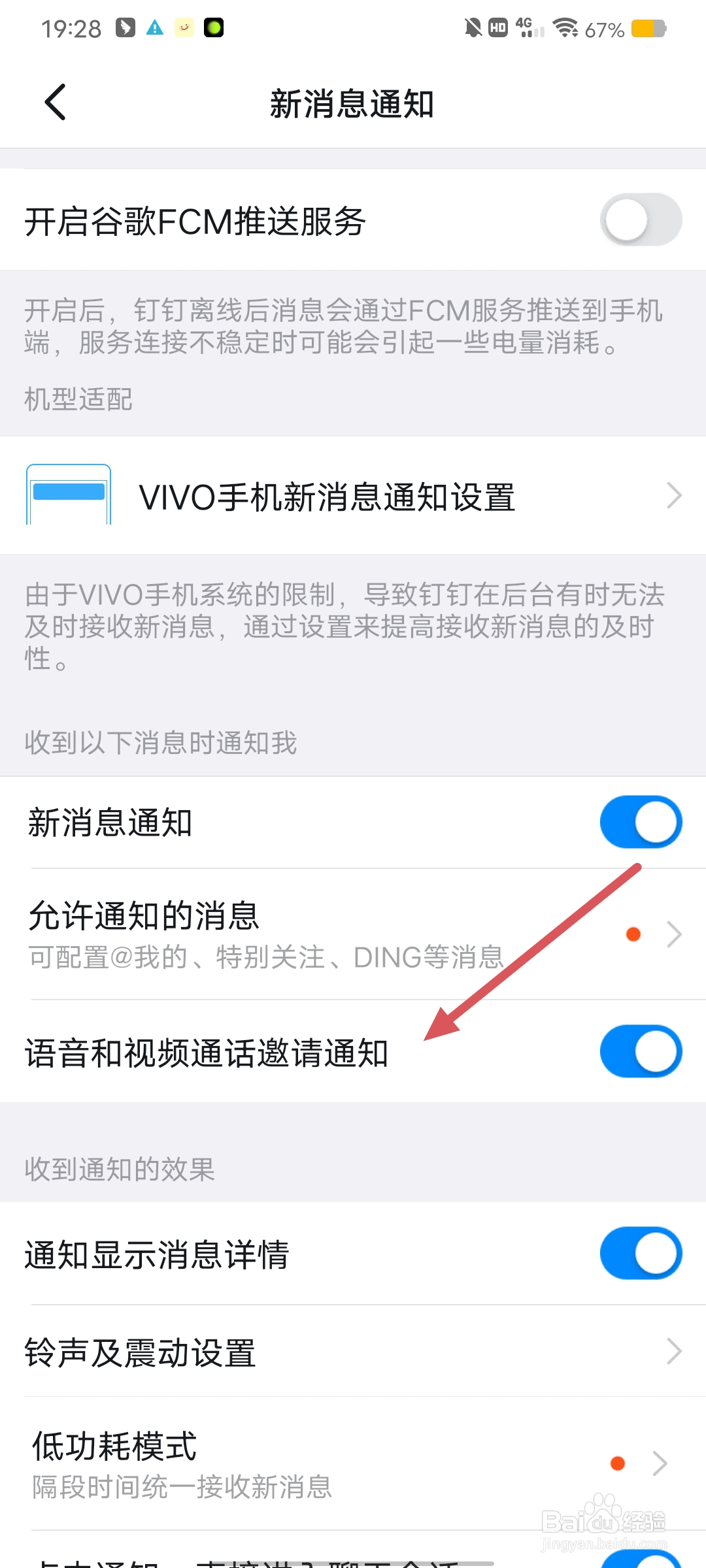 钉钉怎么打开语音和视频通话邀请通知