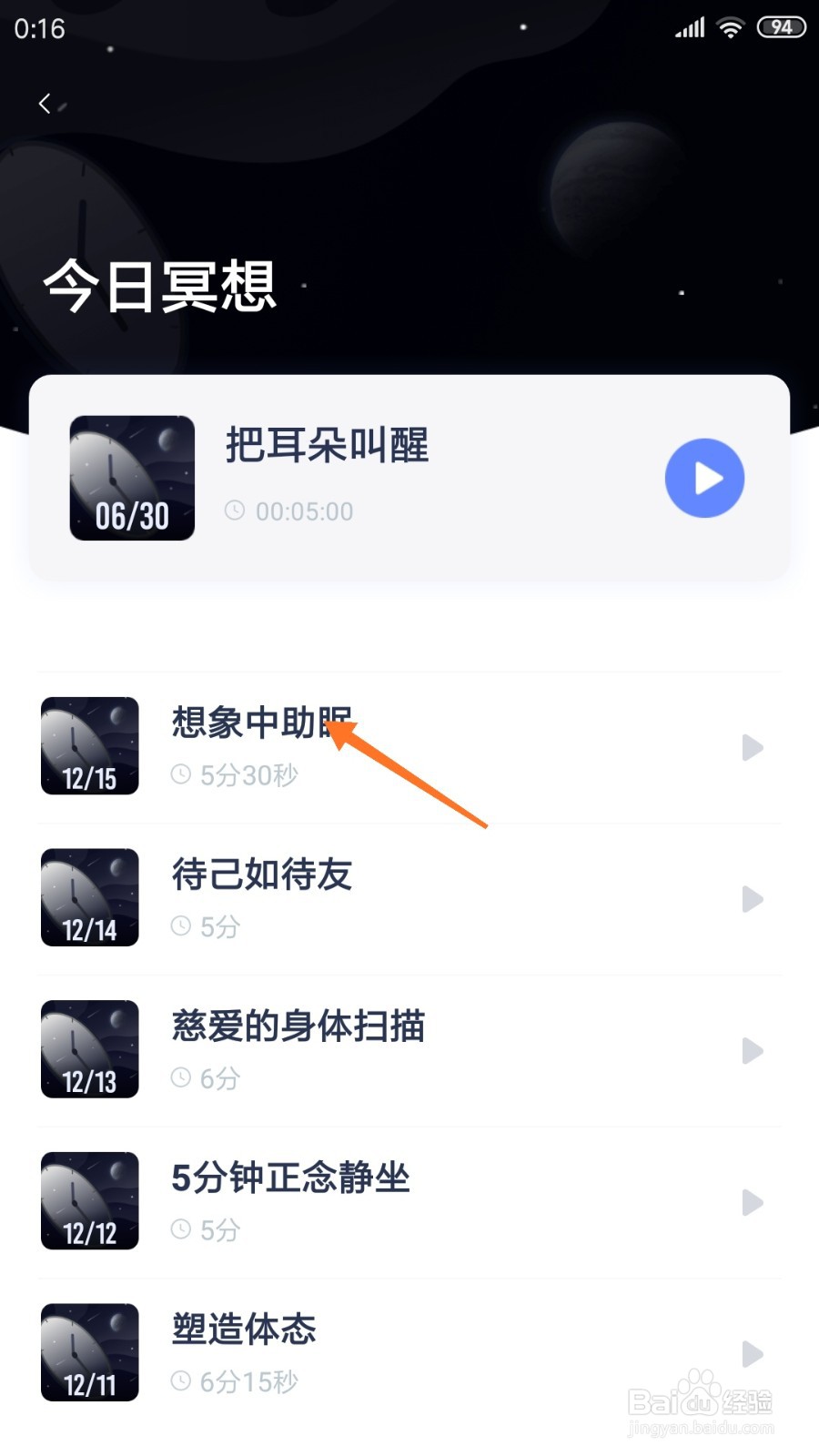 冥想星球中如何查看想象中助眠