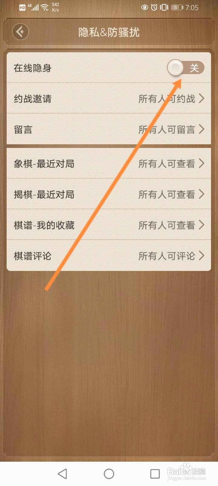 天天象棋怎么关闭在线隐身