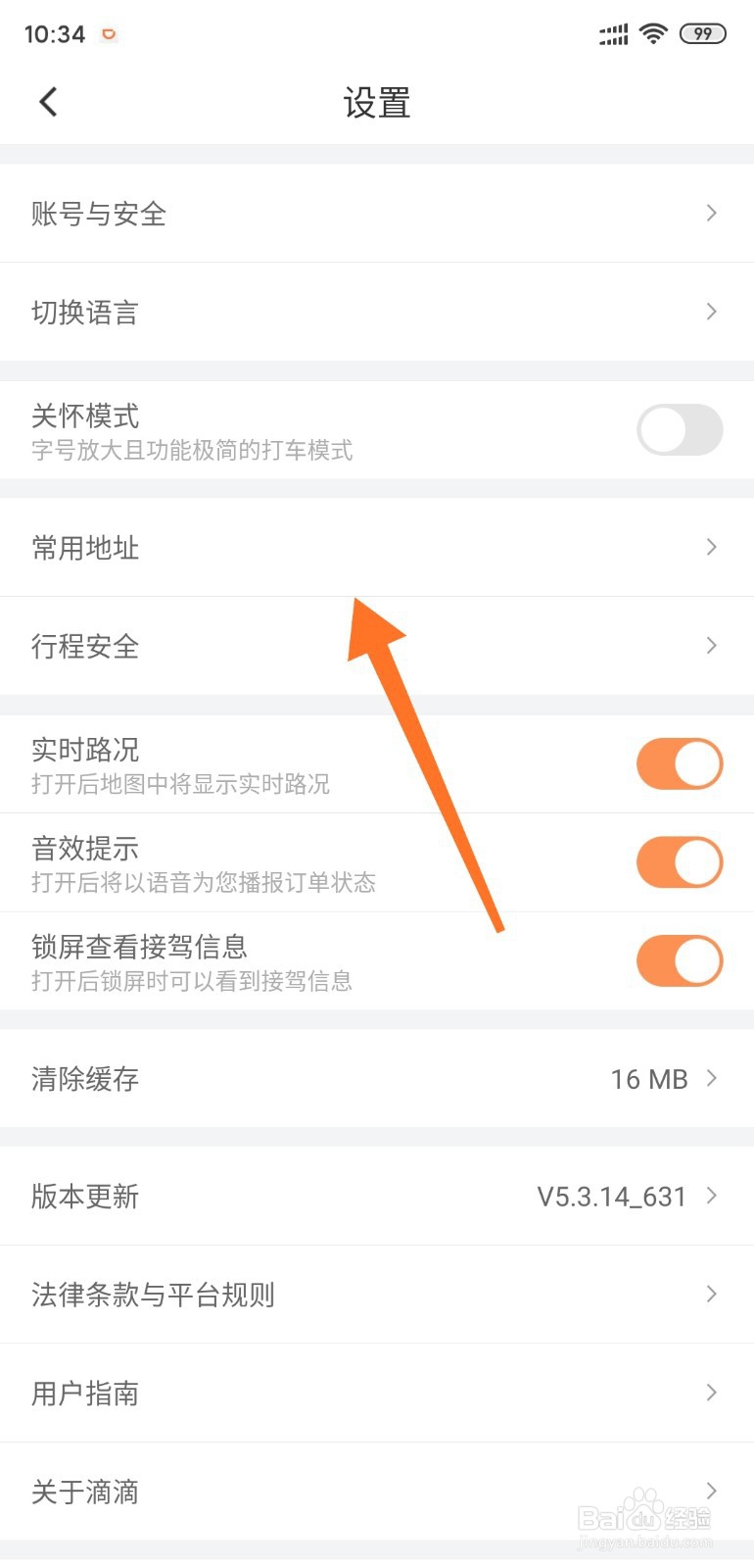 滴滴出行如何添加常用地址