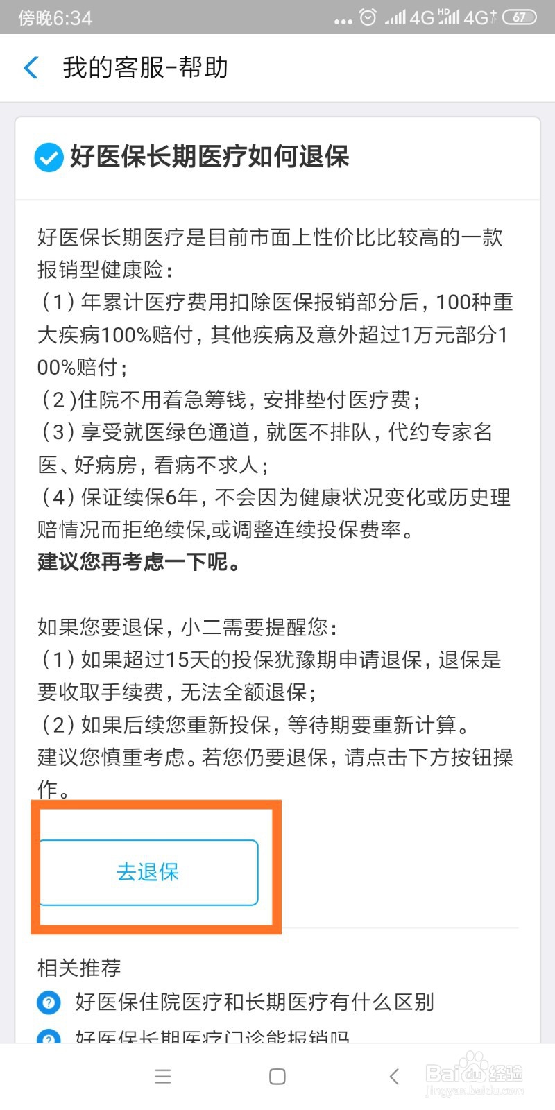 好医保长期医疗要如何退保