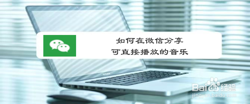 如何在微信分享可直接播放的音乐
