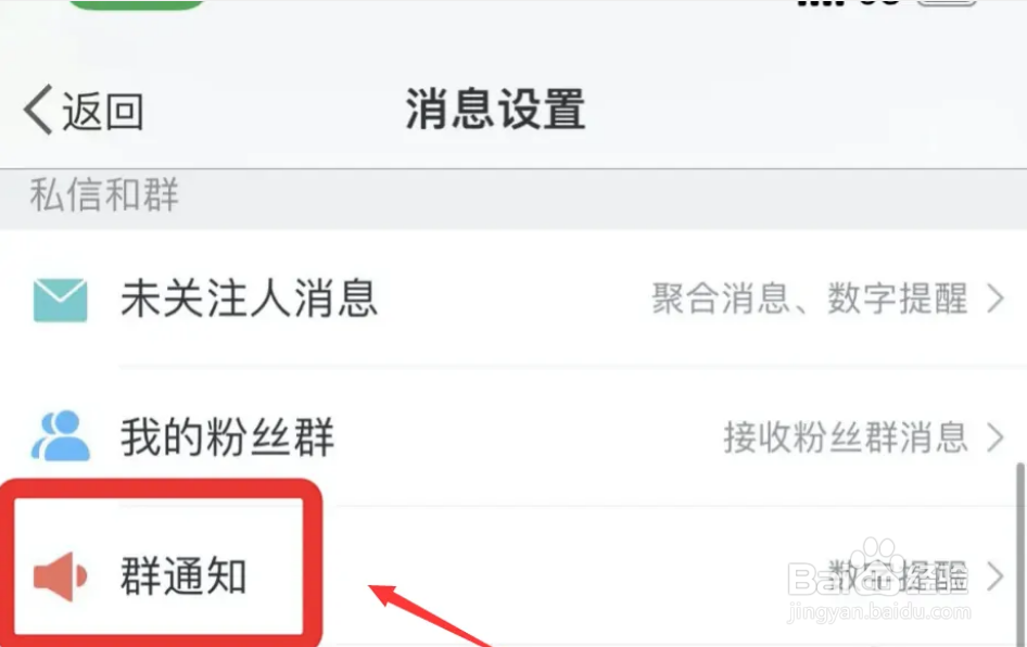 在哪里可以设置取消微博接收群通知