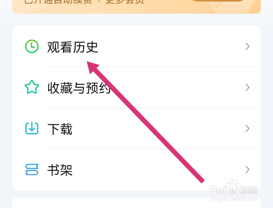 爱奇艺在哪删除观看历史