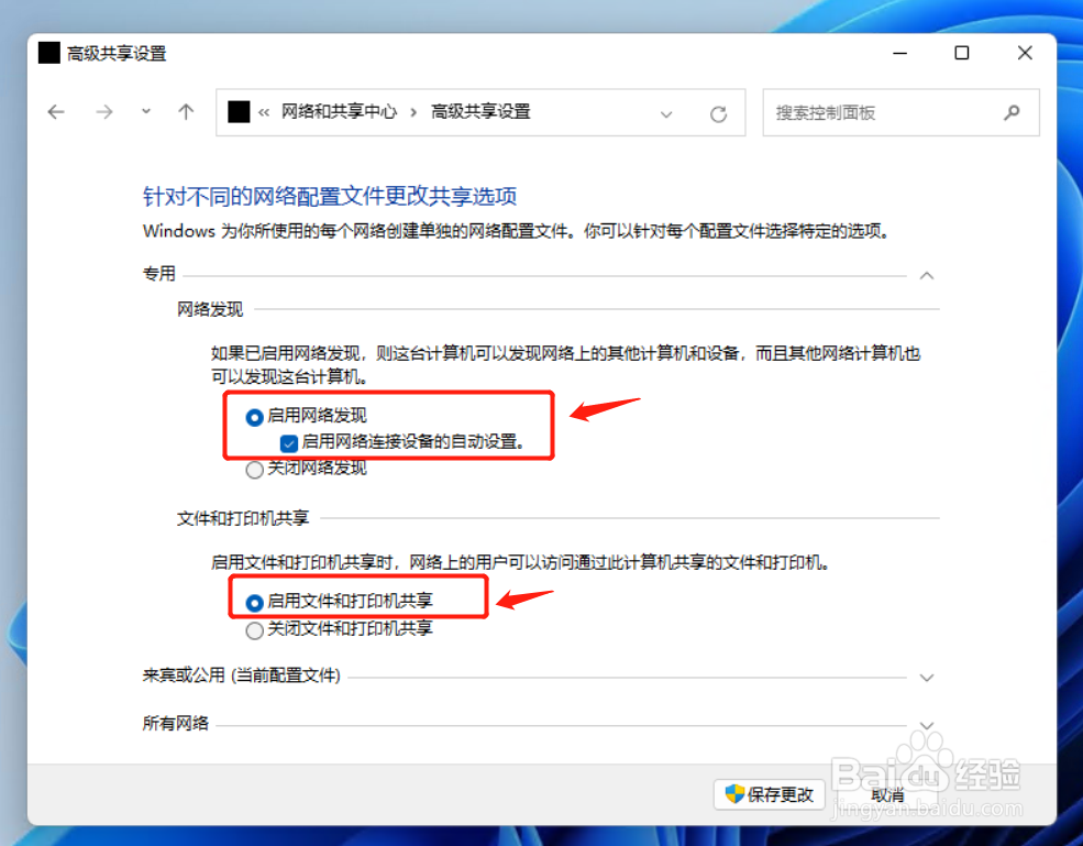 Win11如何快速更改高级共享设置