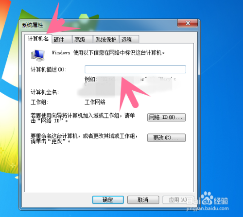 Win7如何更改计算机描述