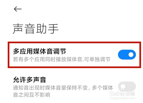 小米手机怎样调节多应用媒体音